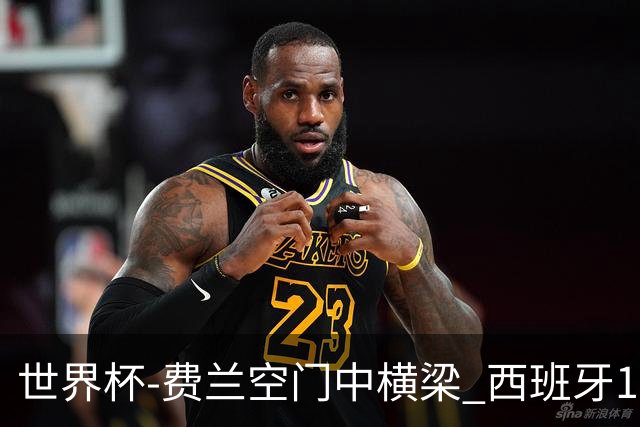 世界杯-费兰空门中横梁 西班牙12射4正半场暂0-0佛得角