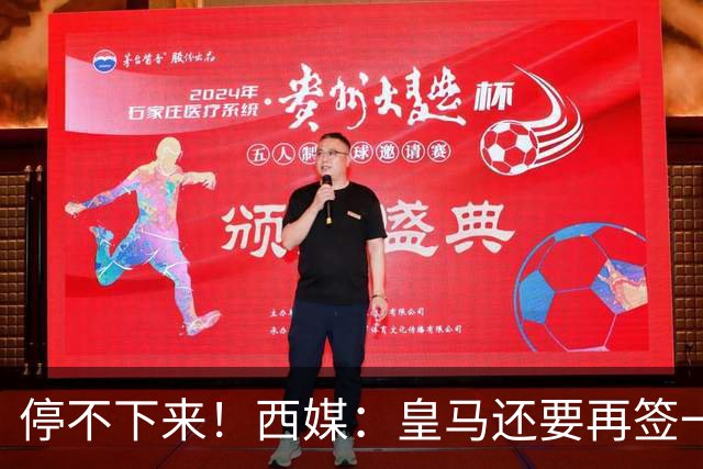 停不下来！西媒：皇马还要再签一名中卫、一名中场和一名锋线