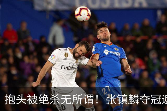 抱头被绝杀无所谓！张镇麟夺冠遮百丑？他在男篮仍难有表现
