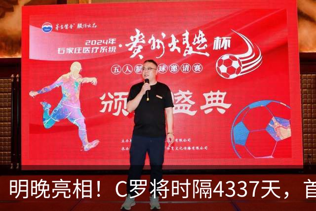 明晚亮相！C罗将时隔4337天，首次在美国本土出战正式比赛